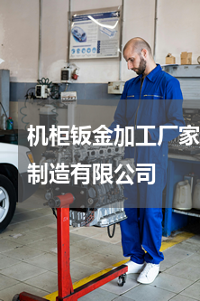 机柜钣金加工厂家 张家港科博睿精密钣金制造有限公司