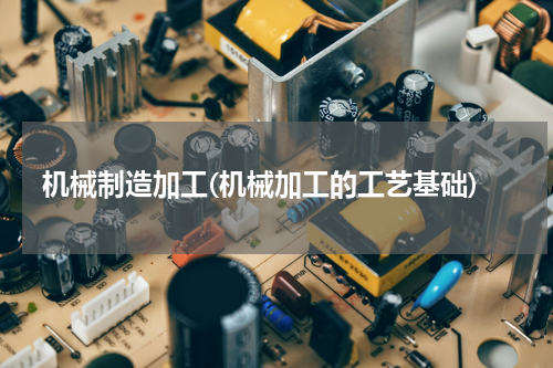 机械制造加工(机械加工的工艺基础)