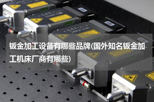 钣金加工设备有哪些品牌(国外知名钣金加工机床厂商有哪些)