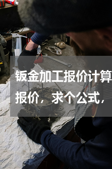 钣金加工报价计算公式是什么(钣金件怎么报价，求个公式，谢谢)