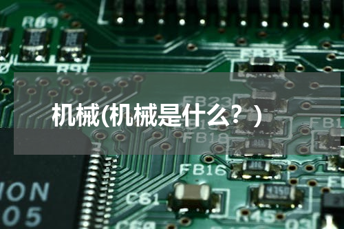 机械(机械是什么？)