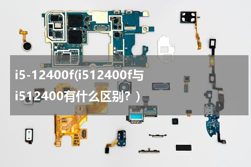 i5-12400f(i512400f与i512400有什么区别？)