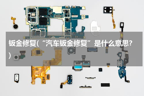 钣金修复(“汽车钣金修复”是什么意思？)