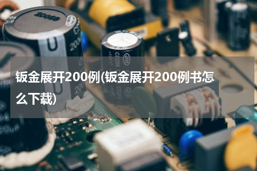 钣金展开200例(钣金展开200例书怎么下载)