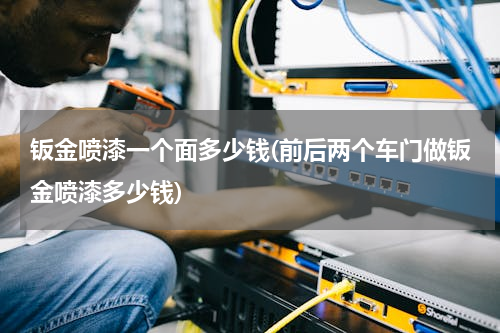 钣金喷漆一个面多少钱(前后两个车门做钣金喷漆多少钱)