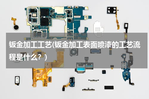 钣金加工工艺(钣金加工表面喷漆的工艺流程是什么？)