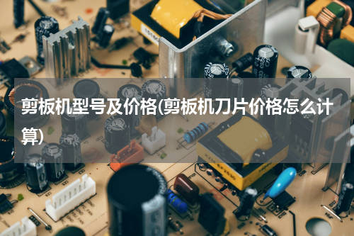 剪板机型号及价格(剪板机刀片价格怎么计算)