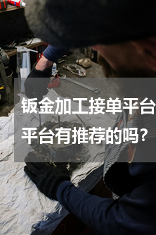 钣金加工接单平台(这个钣金外协加工接单平台有推荐的吗？谢谢)