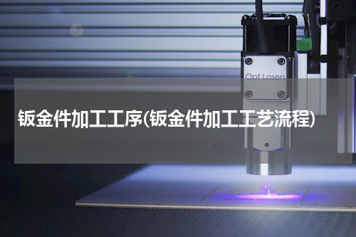 钣金件加工工序(钣金件加工工艺流程)