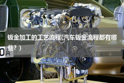 钣金加工的工艺流程(汽车钣金流程都有哪些？)