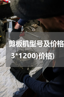 剪板机型号及价格(剪板机（型号：Q11 3*1200)价格)
