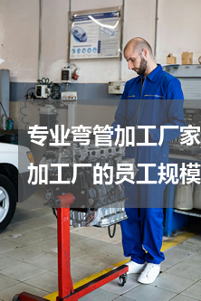 专业弯管加工厂家(开平市水口镇宏胜弯管加工厂的员工规模和质量管理体系如何？)