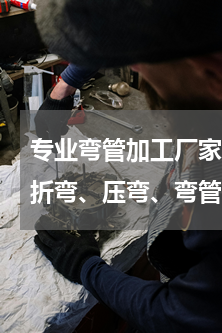 专业弯管加工厂家(西宁哪里有大型剪板、折弯、压弯、弯管的厂子)