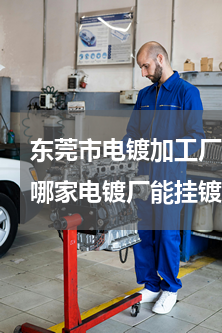 东莞市电镀加工厂(请问在东莞长安涌头有哪家电镀厂能挂镀黑镍？一定要挂镀！)