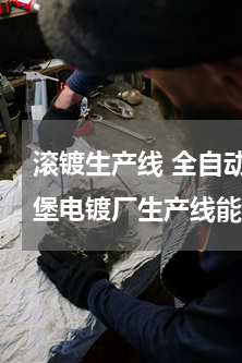 滚镀生产线 全自动滚镀设备(天津市十里堡电镀厂生产线能力怎么样啊？)