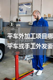 平车外加工项目哪里找(浙江永康附近那有平车或手工外发要找加工厂)