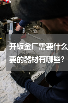 开钣金厂需要什么设备(钣金加工工艺所需要的器材有哪些？？？？)