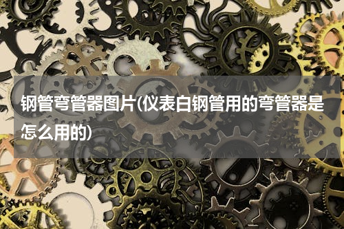 钢管弯管器图片(仪表白钢管用的弯管器是怎么用的)