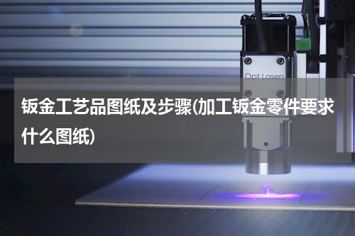 钣金工艺品图纸及步骤(加工钣金零件要求什么图纸)