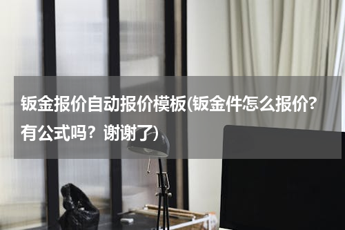 钣金报价自动报价模板(钣金件怎么报价?有公式吗？谢谢了)