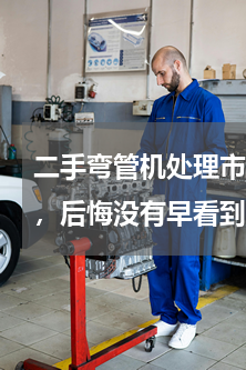 二手弯管机处理市场(二手房水电改造大全，后悔没有早看到)
