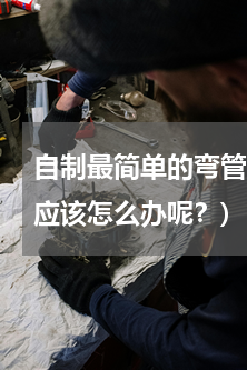 自制最简单的弯管工具(想要弯曲铝塑管，应该怎么办呢？)