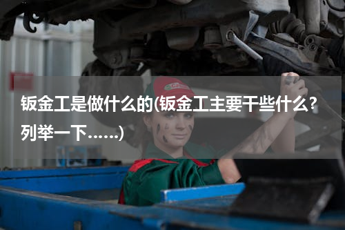 钣金工是做什么的(钣金工主要干些什么？列举一下……)