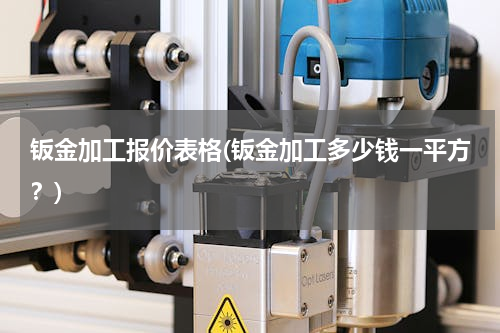 钣金加工报价表格(钣金加工多少钱一平方？)