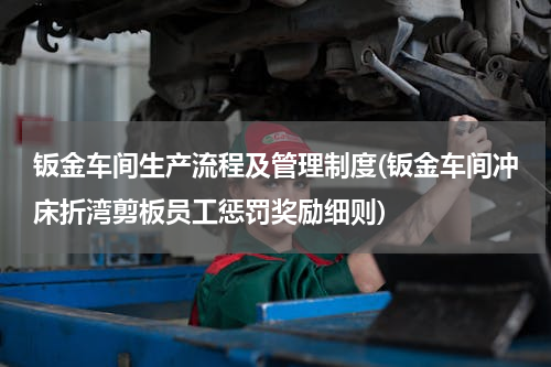 钣金车间生产流程及管理制度(钣金车间冲床折湾剪板员工惩罚奖励细则)