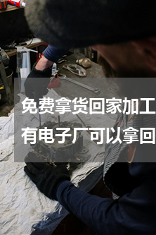 免费拿货回家加工电子厂(常州武进区哪里有电子厂可以拿回家做的手工活)
