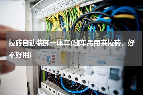 拉砖自动装卸一体车(随车吊用来拉砖、好不好用)