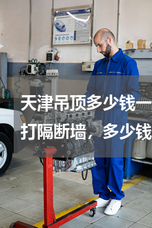 天津吊顶多少钱一平(天津家庭装修，我家打隔断墙，多少钱一平米呀！大概的价格！吊顶多少钱一平米，)